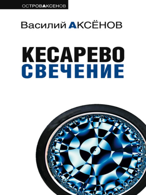 Title details for Кесарево свечение by Василий Аксенов - Wait list